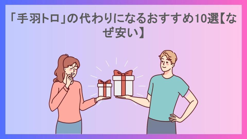 「手羽トロ」の代わりになるおすすめ10選【なぜ安い】